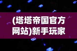 深度剖析：面对'造物法则2'更新后的玩家体验下滑，我们还有哪些应对策略?