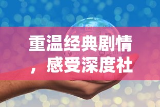 重温经典剧情,感受深度社交交互——师傅有妖气手游全新体验指南 重温经典剧情,感受深度社交交互——师傅有妖气手游全新体验指南