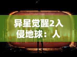 异星觉醒2入侵地球：人类科技反击战的关键，是抑制还是合作？探索中美联手对抗外星入侵的可能性及其背后含义