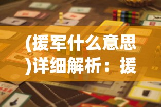 (援军什么意思)详细解析:援军开启等级的设定及其对游戏策略的影响 (援军什么意思)详细解析:援军开启等级的设定及其对游戏策略的影响