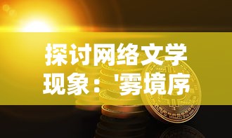 深究汉语美学：'古灵精怪'的字面含义与在现代社会中的实际运用解析