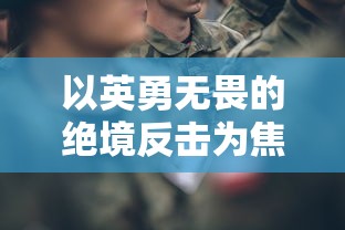 (斗神和神将)重磅推荐：深度解析斗神萌将阵容搭配，掌控游戏胜利秘诀