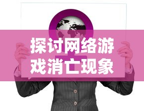 探讨网络游戏消亡现象:《苍茫之境》关服背后的用户心声与行业思考 探讨网络游戏消亡现象:《苍茫之境》关服背后的用户心声与行业思考