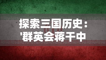 探索三国历史:'群英会蒋干中计'事件反映的战略智慧与人性挑战 探索三国历史:'群英会蒋干中计'事件反映的战略智慧与人性挑战