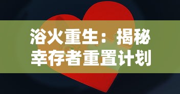 研究红包营销策略：以开心火锅店赚钱红包版为例，探讨提升餐饮业收益的新路径