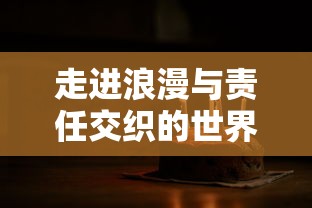 盛世重开：《冒险之心无限钻石版》引领行业新潮流,完美展现创新与实力的内在统一