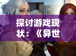 探讨游戏现状：《异世界光与魔法》停服风波真相揭秘，玩家们的游戏世界将何去何从？