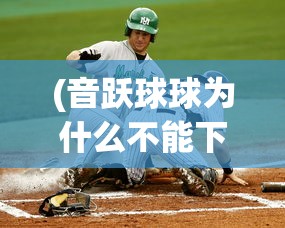 (音跃球球为什么不能下载)详解原因:音跃球球手游被下架的背后因素及应对方案 (音跃球球为什么不能下载)详解原因:音跃球球手游被下架的背后因素及应对方案