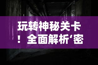 挖掘冒险激情：2021年最受欢迎的盗墓题材手游排行榜前十名详细解析