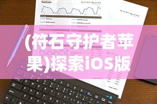 (符石守护者苹果)探索iOS版符石守护者：游戏玩法详解与锁定技巧分享