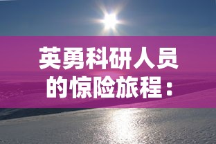 探秘战神霸业之路手游：如何通过策略合理布局，成功实现游戏内角色的强大飞升