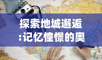 探索地城邂逅:记忆憧憬的奥秘，从其卓越的设计理念至精exquisite制作过程的全面解析-百度百科