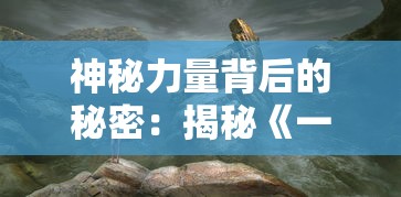 神秘力量背后的秘密：揭秘《一拳超人》精彩小本本中隐藏的超能英雄修炼之道