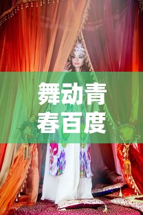 (幻界之境手游)探秘幻界之境：揭秘最强阵容与战略配置，追寻无敌征程