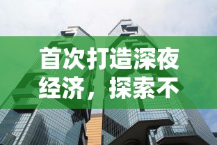 首次打造深夜经济，探索不夜城应该卖什么以满足现代都市人的夜间消费需求