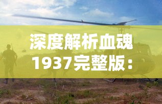 重塑经典形象：深度解析变态西游记里白脸猪八戒的角色转变与人物内涵