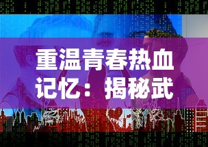 重温青春热血记忆：揭秘武林英雄坛老手机游戏中隐藏的独特魅力