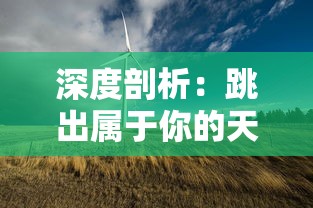 深度剖析：跳出属于你的天空——详细解读触摸天空舞蹈教程关键动作与技巧