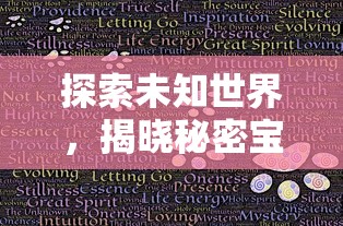 探索未知世界，揭晓秘密宝藏：《凯姆大冒险》全流程攻略与隐藏要素解析