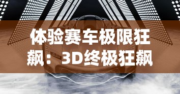 体验赛车极限狂飙：3D终极狂飙2HD无限金币版全新更新，更多赛车等你来挑战