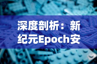 深度剖析：新纪元Epoch安卓版的游戏体验优化和玩家互动功能的提升