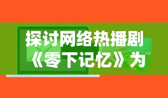 探讨网络热播剧《零下记忆》为何突然下架：是违规内容还是版权争议所致？