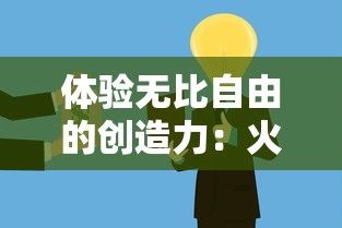 体验无比自由的创造力:火柴人精英传说无限金币版无广告,让你的冒险更无拘无束 体验无比自由的创造力:火柴人精英传说无限金币版无广告,让你的冒险更无拘无束