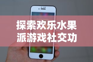 探索欢乐水果派游戏社交功能:玩家是否可以添加游戏好友进行互动体验? 探索欢乐水果派游戏社交功能:玩家是否可以添加游戏好友进行互动体验?