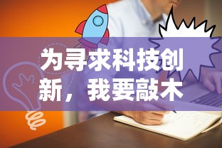 为寻求科技创新,我要敲木鱼华为:助力实现全自动生活化,让技术成为人们生活的康复者 为寻求科技创新,我要敲木鱼华为:助力实现全自动生活化,让技术成为人们生活的康复者
