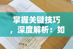 掌握关键技巧，深度解析：如何在宝塔之战中取得优秀成绩并乐在其中