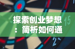 探索创业梦想：简析如何通过'我要当店长'游戏攻略，无限刷取金币钻石以提升经营效率和玩家体验