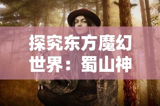 探究东方魔幻世界：蜀山神话短剧全集免费播放，体验唯美剑侠奇缘