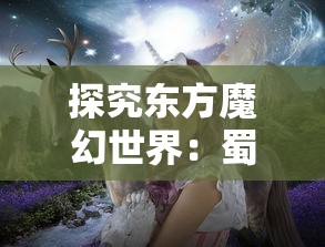 探究东方魔幻世界：蜀山神话短剧全集免费播放，体验唯美剑侠奇缘