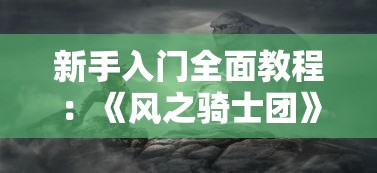 探索秘诀：宝可梦大师EX国内玩家如何应对封锁，顺利进行游戏体验