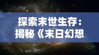 探索末世生存：揭秘《末日幻想：我的女王上校手游》中策略规划与人物角色发展