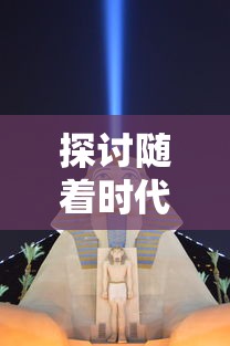 (地心纪元守护者)地心守护者游戏攻略：深入解析BOSS战斗顺序与应对策略