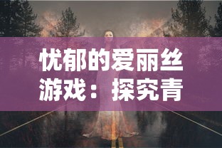 锻造冒险家的征程：折相思之旅