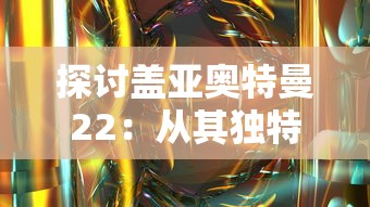 详解落神之地天赋加点全攻略：依据角色职业特性科学分配点数，打造最强战力