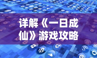 详解《一日成仙》游戏攻略：命格系统下的属性加点策略与完美搭配模式