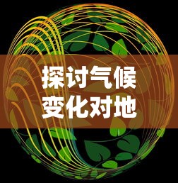 探讨气候变化对地球影响:无尽夏光照不足引发生态环境严峻挑战 探讨气候变化对地球影响:无尽夏光照不足引发生态环境严峻挑战