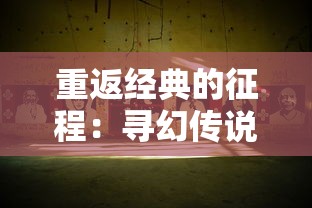 (1.76传奇 赤月首饰属性)176赤月版本手游传奇：重返经典，再续传奇之旅