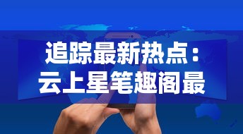 探索美美小店：内购免费版是否存在？探究它的真实性及使用者评价