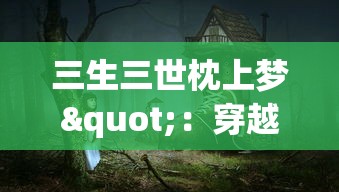 逆袭吧贴吧：从平凡到卓越的转变之路，探索无限可能的积极人生