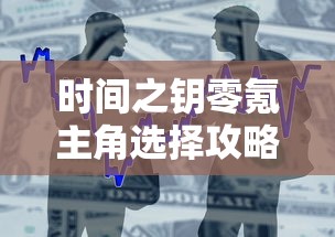 时间之钥零氪主角选择攻略：如何在不投入资金的情况下选出最强阵容