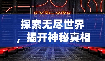 (狂神无双v4)UC669平台狂神无双：挑战极限，创造传奇！