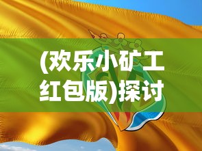 (欢乐小矿工红包版)探讨手机游戏欢乐矿工的最小提现金额以及提现策略 (欢乐小矿工红包版)探讨手机游戏欢乐矿工的最小提现金额以及提现策略