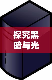 元神归位的三个阶段：修行净化、心灵升华、身心统一的完美过程