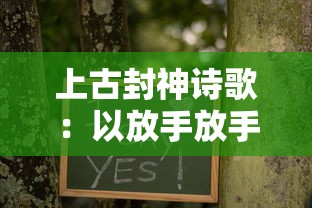 上古封神诗歌：以放手放手的哲理解读重担压心头的人生困境，探寻心灵的自我救赎之路