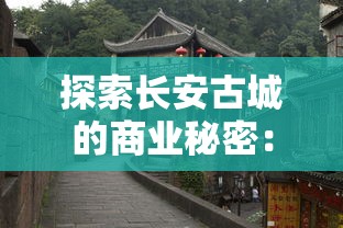 探索长安古城的商业秘密：《长安创业指南游戏》带你揭示商业繁荣的历史密码