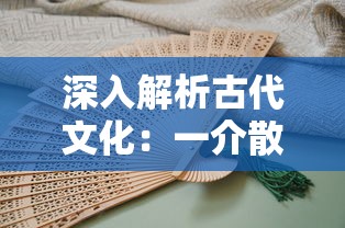 深入解析古代文化：一介散修的含义及其在中国古代社会中的地位和角色